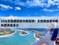 25元去西藏旅游攻略视频？去西藏旅游攻略和费用是多少