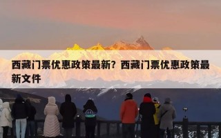 西藏门票优惠政策最新？西藏门票优惠政策最新文件