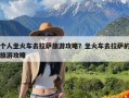 个人坐火车去拉萨旅游攻略？坐火车去拉萨的旅游攻略