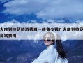 大庆到拉萨旅游费用一般多少钱？大庆到拉萨自驾费用