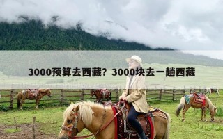 3000预算去西藏？3000块去一趟西藏