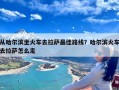 从哈尔滨坐火车去拉萨最佳路线？哈尔滨火车去拉萨怎么走