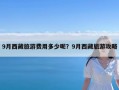 9月西藏旅游费用多少呢？9月西藏旅游攻略