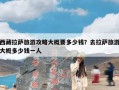 西藏拉萨旅游攻略大概要多少钱？去拉萨旅游大概多少钱一人