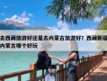 去西藏旅游好还是去内蒙古旅游好？西藏新疆内蒙古哪个好玩