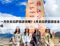 一月份去拉萨旅游攻略？1月去拉萨旅游适合吗