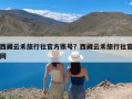 西藏云禾旅行社官方账号？西藏云禾旅行社官网