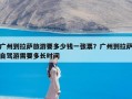 广州到拉萨旅游要多少钱一张票？广州到拉萨自驾游需要多长时间