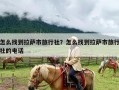 怎么找到拉萨市旅行社？怎么找到拉萨市旅行社的电话