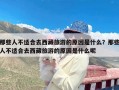 那些人不适合去西藏旅游的原因是什么？那些人不适合去西藏旅游的原因是什么呢