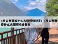 6月去西藏穿什么衣服照相好看？6月去西藏穿什么衣服照相好看些