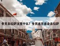 冬天去拉萨注意什么？冬天适不适合去拉萨