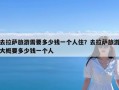 去拉萨旅游需要多少钱一个人住？去拉萨旅游大概要多少钱一个人