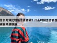 什么时候比较适合去西藏？什么时候适合去西藏自驾游旅游