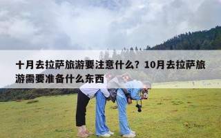 十月去拉萨旅游要注意什么？10月去拉萨旅游需要准备什么东西