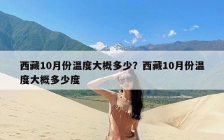 西藏10月份温度大概多少？西藏10月份温度大概多少度