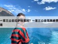 一家三口去拉萨玩报团？一家三口自驾西藏费用