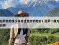 拉萨旅游多少天合适旅游的地方？拉萨一般几日游