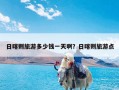 日喀则旅游多少钱一天啊？日喀则旅游点