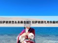 拉萨旅游怎么去最合适？拉萨旅游几月份最好