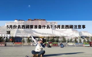 5月份去西藏要准备什么？5月去西藏注意事项