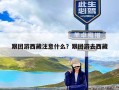 跟团游西藏注意什么？跟团游去西藏