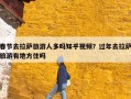 春节去拉萨旅游人多吗知乎视频？过年去拉萨旅游有地方住吗