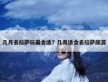 几月去拉萨玩最合适？几月适合去拉萨旅游