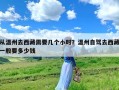 从温州去西藏需要几个小时？温州自驾去西藏一般要多少钱