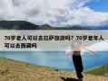 70岁老人可以去拉萨旅游吗？70岁老年人可以去西藏吗