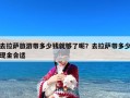 去拉萨旅游带多少钱就够了呢？去拉萨带多少现金合适