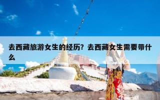 去西藏旅游女生的经历？去西藏女生需要带什么