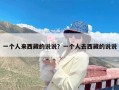 一个人来西藏的说说？一个人去西藏的说说