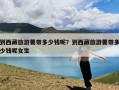 到西藏旅游要带多少钱呢？到西藏旅游要带多少钱呢女生