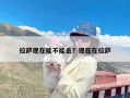 拉萨现在能不能去？现在在拉萨