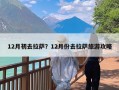 12月初去拉萨？12月份去拉萨旅游攻略