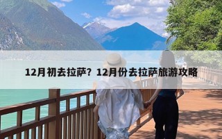 12月初去拉萨？12月份去拉萨旅游攻略