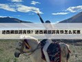 进西藏旅游高铁？进西藏旅游高铁怎么买票