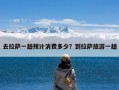 去拉萨一趟预计消费多少？到拉萨旅游一趟