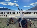 纳木错门票多少钱一个人？纳木错旅游门票有什么优惠