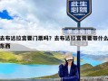 去布达拉宫要门票吗？去布达拉宫需要带什么东西