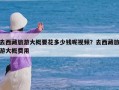 去西藏旅游大概要花多少钱呢视频？去西藏旅游大概费用