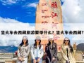 坐火车去西藏旅游要带什么？坐火车去西藏?