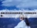 西藏2月份适合旅游吗现在？2月西藏旅游攻略