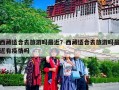 西藏适合去旅游吗最近？西藏适合去旅游吗最近有疫情吗