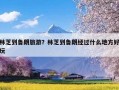 林芝到鲁朗旅游？林芝到鲁朗经过什么地方好玩