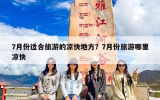 7月份适合旅游的凉快地方？7月份旅游哪里凉快