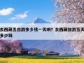 去西藏五日游多少钱一天啊？去西藏旅游五天多少钱