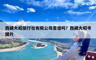 西藏大昭旅行社有限公司靠谱吗？西藏大昭寺图片