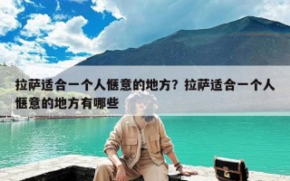 拉萨适合一个人惬意的地方？拉萨适合一个人惬意的地方有哪些